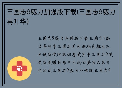 三国志9威力加强版下载(三国志9威力再升华)