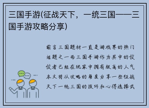 三国手游(征战天下，一统三国——三国手游攻略分享)