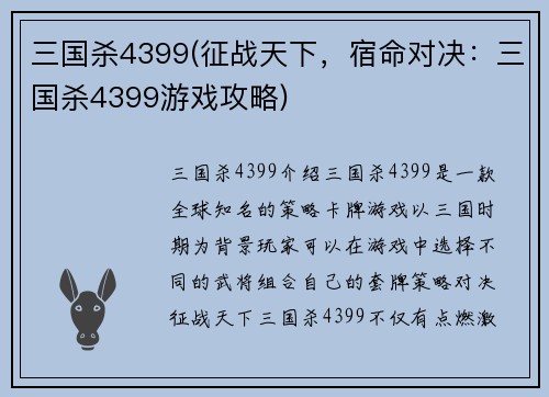 三国杀4399(征战天下，宿命对决：三国杀4399游戏攻略)