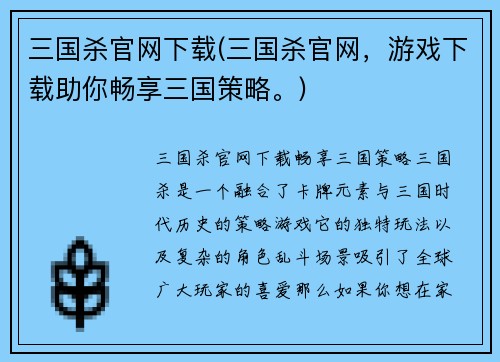 三国杀官网下载(三国杀官网，游戏下载助你畅享三国策略。)