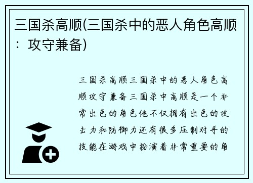 三国杀高顺(三国杀中的恶人角色高顺：攻守兼备)