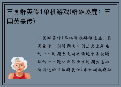 三国群英传1单机游戏(群雄逐鹿：三国英豪传)