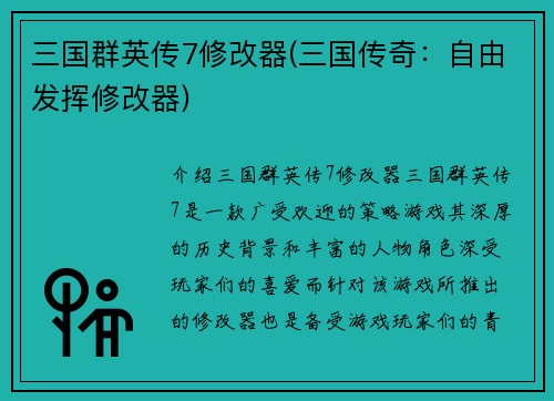 三国群英传7修改器(三国传奇：自由发挥修改器)