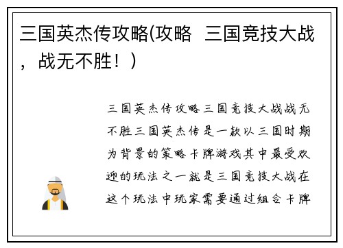 三国英杰传攻略(攻略  三国竞技大战，战无不胜！)