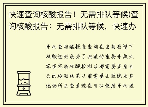快速查询核酸报告！无需排队等候(查询核酸报告：无需排队等候，快速办理！)
