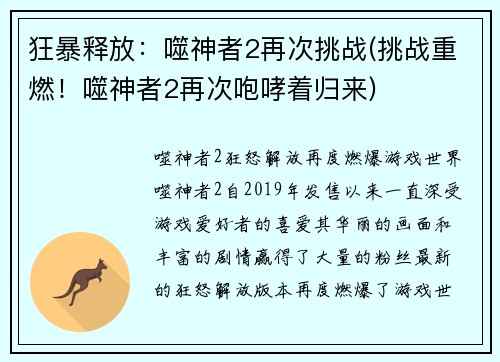 狂暴释放：噬神者2再次挑战(挑战重燃！噬神者2再次咆哮着归来)