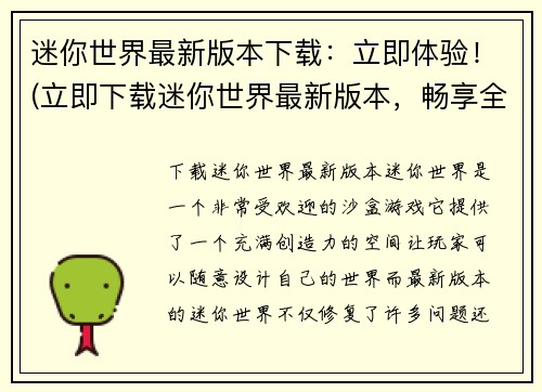 迷你世界最新版本下载：立即体验！(立即下载迷你世界最新版本，畅享全新体验！)