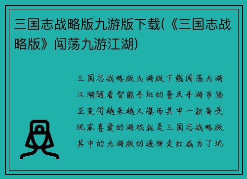 三国志战略版九游版下载(《三国志战略版》闯荡九游江湖)