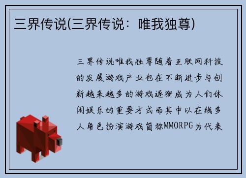 三界传说(三界传说：唯我独尊)