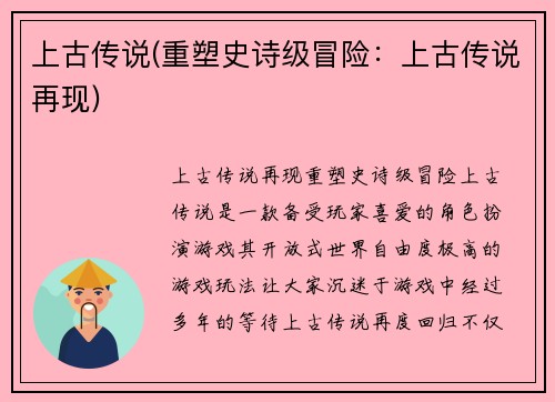 上古传说(重塑史诗级冒险：上古传说再现)
