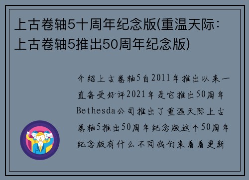 上古卷轴5十周年纪念版(重温天际：上古卷轴5推出50周年纪念版)