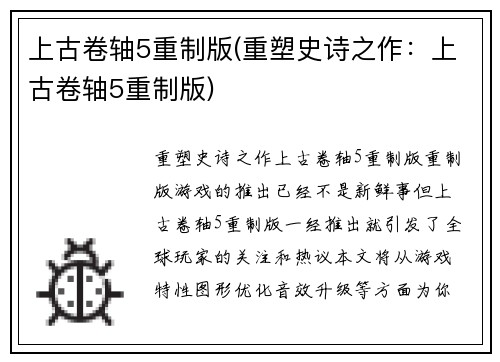 上古卷轴5重制版(重塑史诗之作：上古卷轴5重制版)