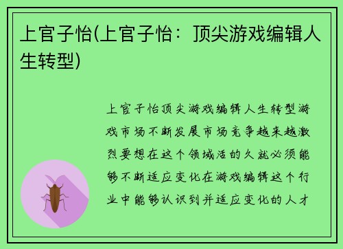 上官子怡(上官子怡：顶尖游戏编辑人生转型)