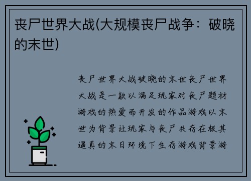丧尸世界大战(大规模丧尸战争：破晓的末世)