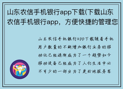 山东农信手机银行app下载(下载山东农信手机银行app，方便快捷的管理您的财务。)