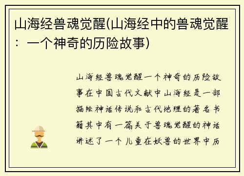 山海经兽魂觉醒(山海经中的兽魂觉醒：一个神奇的历险故事)