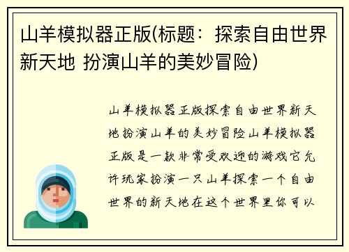 山羊模拟器正版(标题：探索自由世界新天地 扮演山羊的美妙冒险)