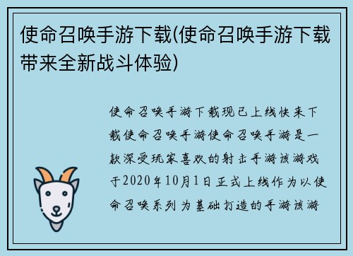 使命召唤手游下载(使命召唤手游下载带来全新战斗体验)