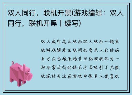 双人同行，联机开黑(游戏编辑：双人同行，联机开黑丨续写)