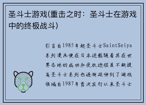 圣斗士游戏(重击之时：圣斗士在游戏中的终极战斗)
