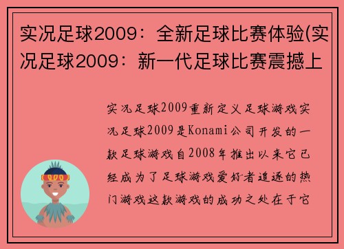 实况足球2009：全新足球比赛体验(实况足球2009：新一代足球比赛震撼上市)