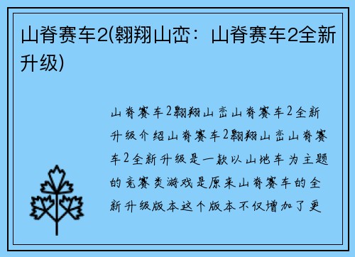 山脊赛车2(翱翔山峦：山脊赛车2全新升级)