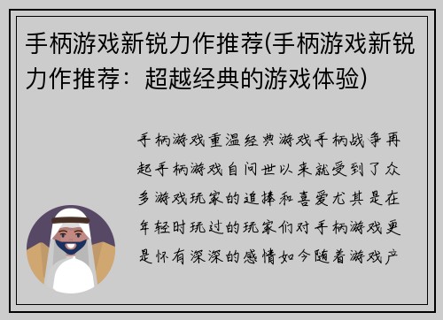 手柄游戏新锐力作推荐(手柄游戏新锐力作推荐：超越经典的游戏体验)