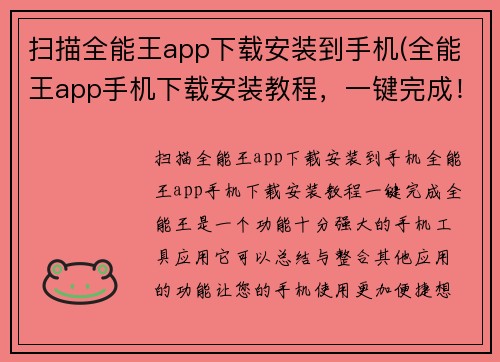 扫描全能王app下载安装到手机(全能王app手机下载安装教程，一键完成！)