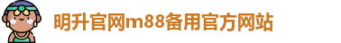 明升官网m88
